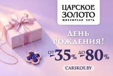 Скидки от «Царское золото» в честь Дня рождения